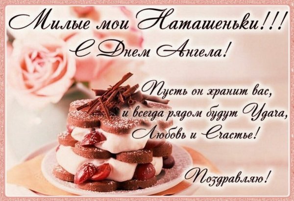 Поздравление с именинами Натальи