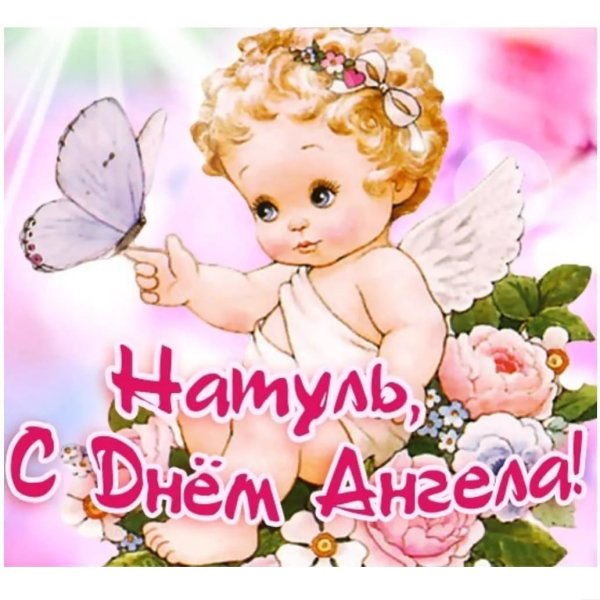 С днём ангела Наталья поздравления