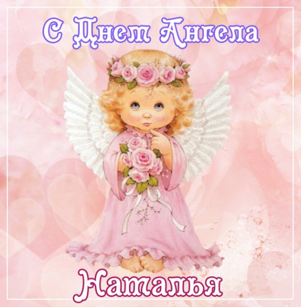 Поздравление с именинами Натальи