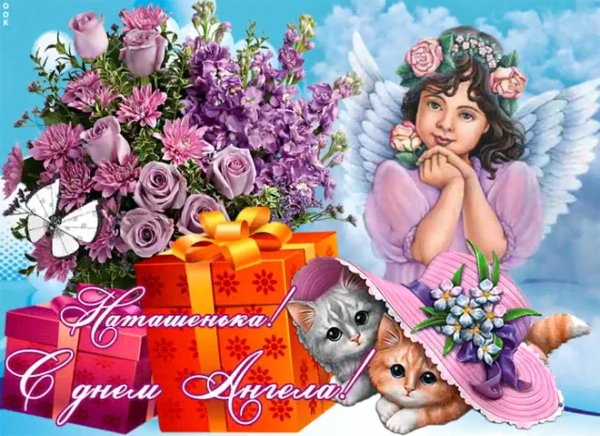 С днем ангела Наташа