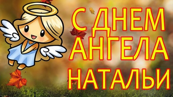 Поздравление с именинами Натальи
