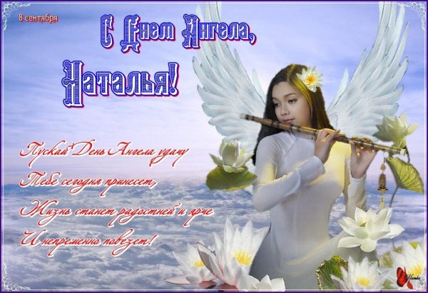 С днём Натальи открытки