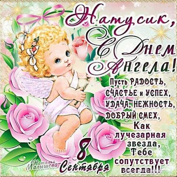 С днем ангела Наташа