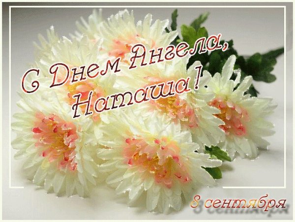 С днем ангела Наташа