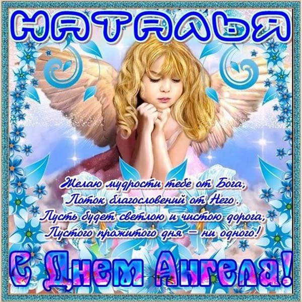 Поздравление с именинами Натальи