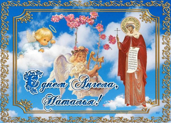 С днём ангела Наталья