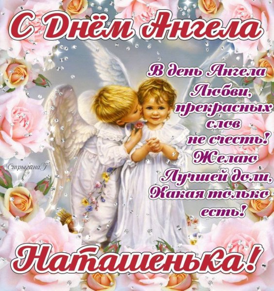 Именины Натальи