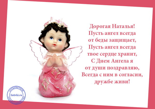 С днём ангела Наталья поздравления