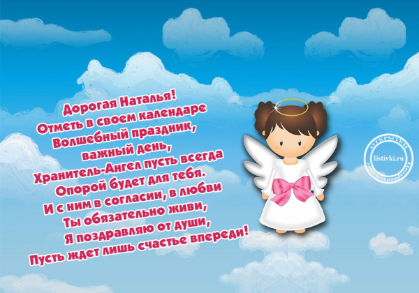 Именины у Наташи поздравления