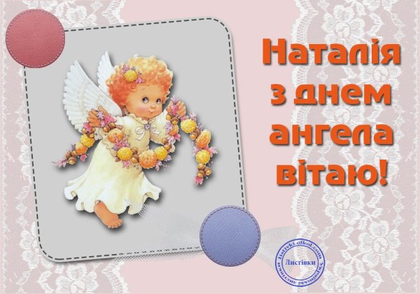 С днём ангела Наталья