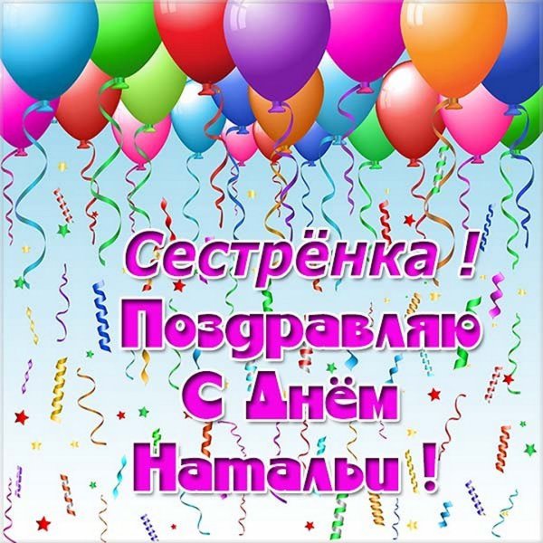 С днем ангела Наташа поздравления