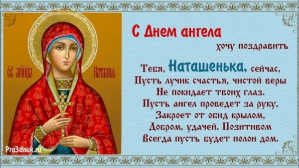 Именины у Наташи поздравления