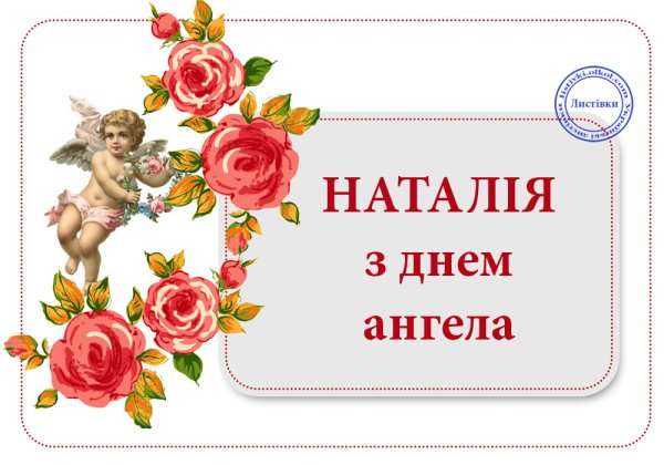 С днём ангела Наталья поздравления