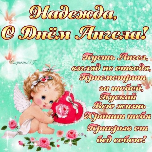 С днём ангела Наталья поздравления