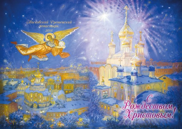 Открытки с Рождеством Христовым православные