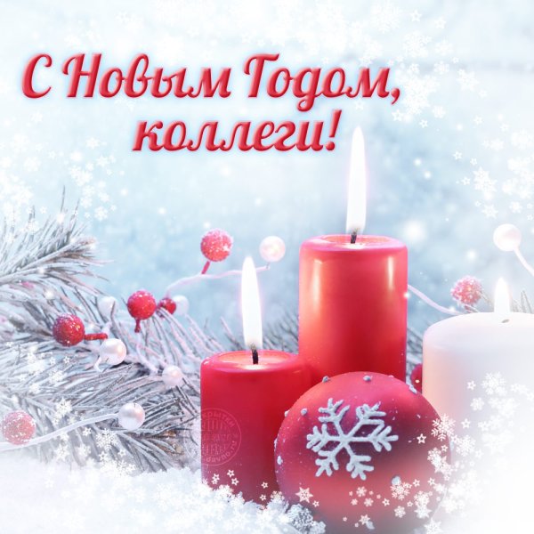 С новым годом коллеги