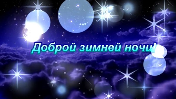 Доброй зимней ночи