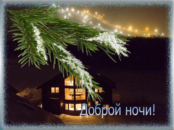 Доброй зимней ночи