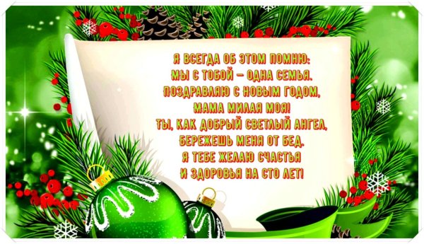 Новогоднее поздравление маме
