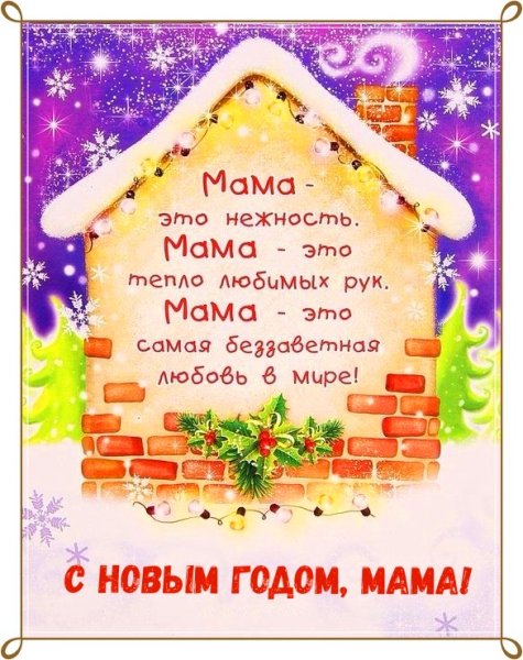 Поздравление на новый год маме