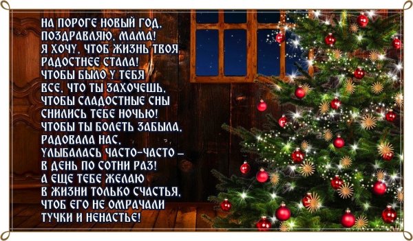 Поздравление с новым годом маме