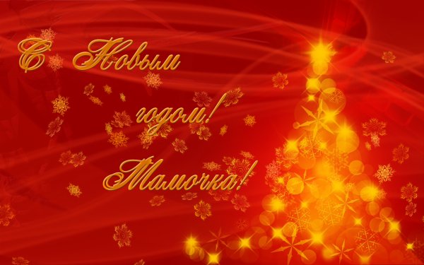 Поздравление на новый год маме