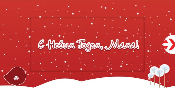 Новогодняя открытка своими руками