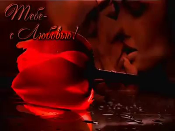 Открытки для любимого романтичные
