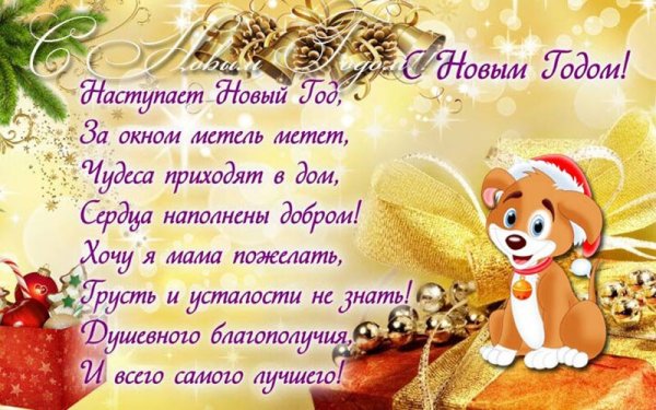 Поздравление на новый год маме