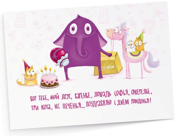 Веселые поздравления с днем рождения