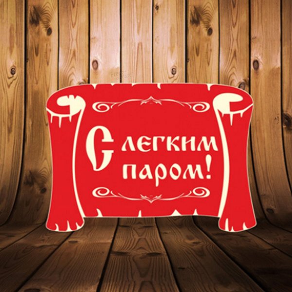 С легким паром!