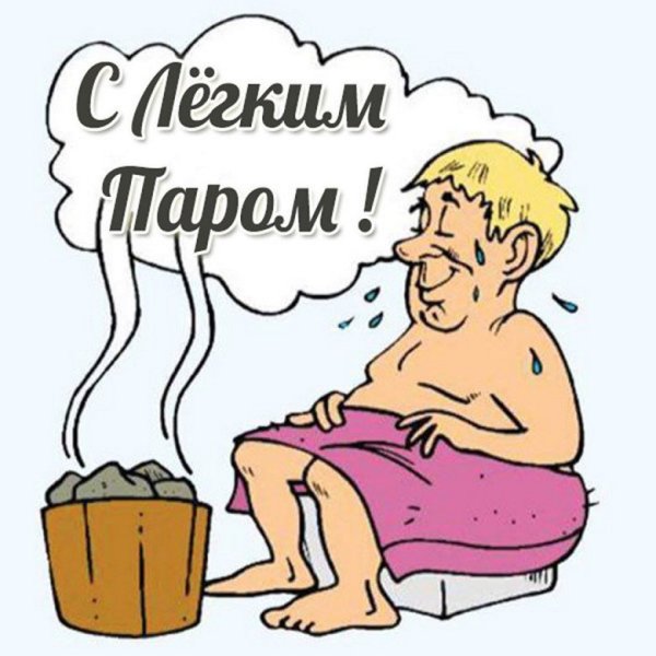 Поздравления с лёгким паром