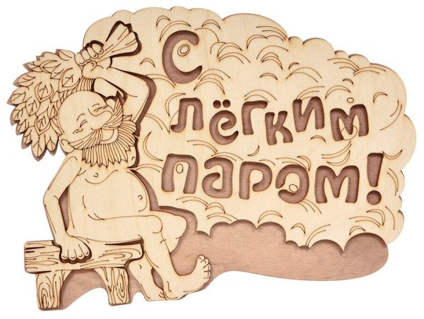 Табличка "с легким паром " 27х21см. "Банные штучки" (32331)