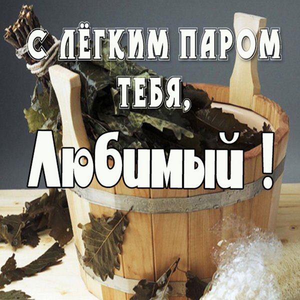 С лёгким паром любтмыц