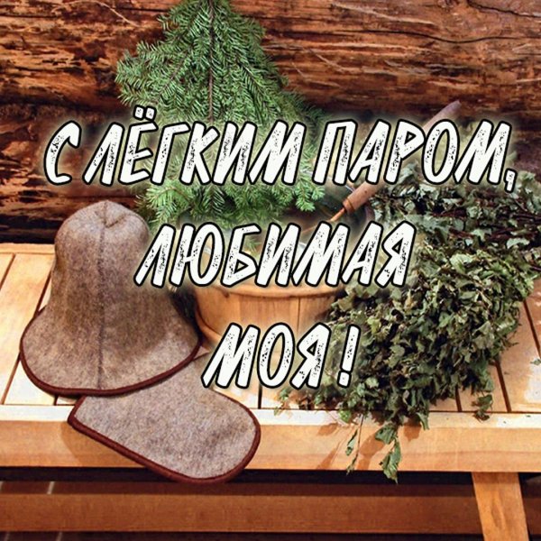 Открытки с лёгким паром