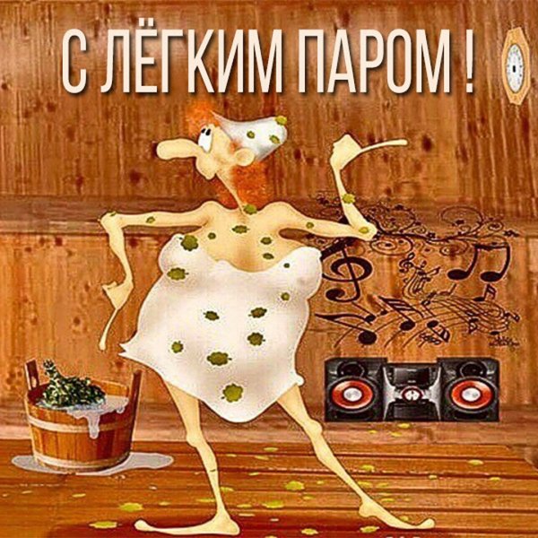 С легким паром прикол