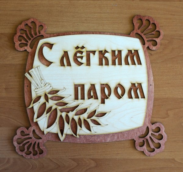 Баня с легким паром табличка