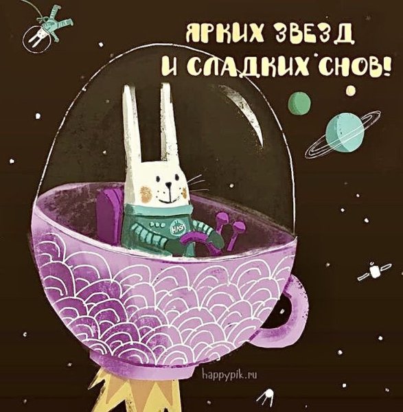 Смешные открытки спокойной ночи