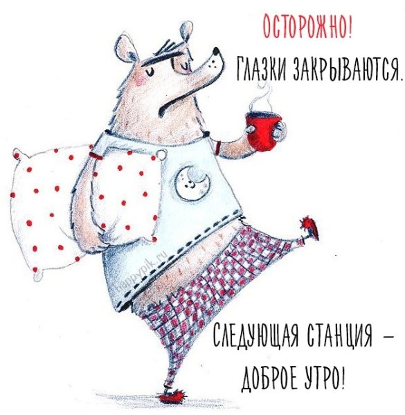 Доброй спокойной ночи