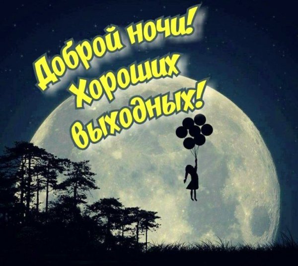 Добрых снов прикольные