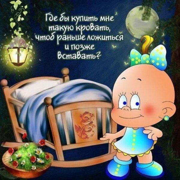 Смешные пожелания спокойной ночи