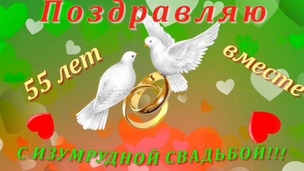 Поздравление с годовщиной