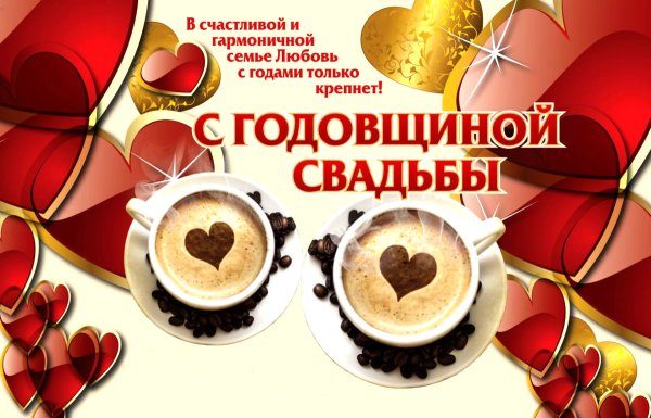 Поздравление с годовщиной свадьбы
