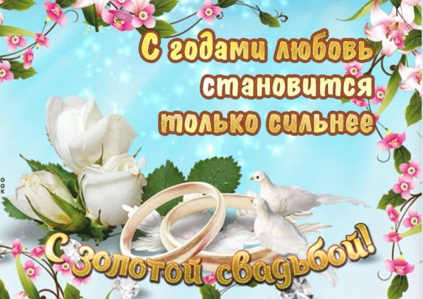 30 Лет свадьбы