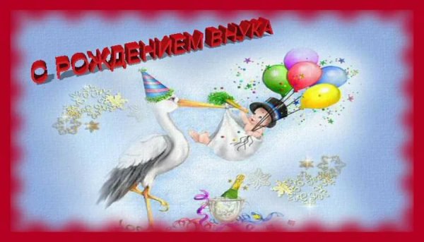 Открытка "с рождением внука!"