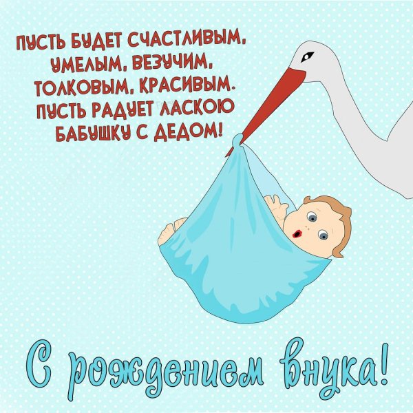 С рождением внука