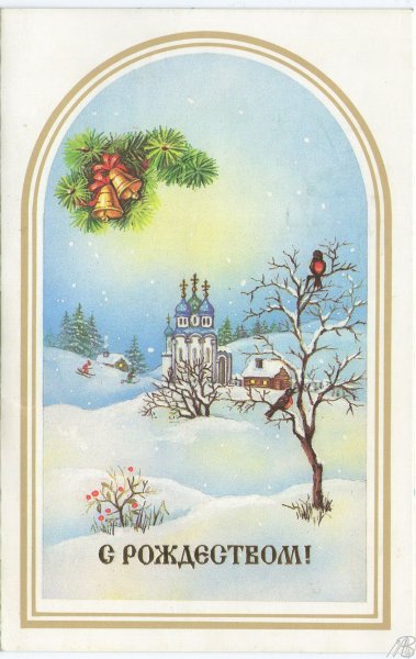 Открытка с Рождеством!