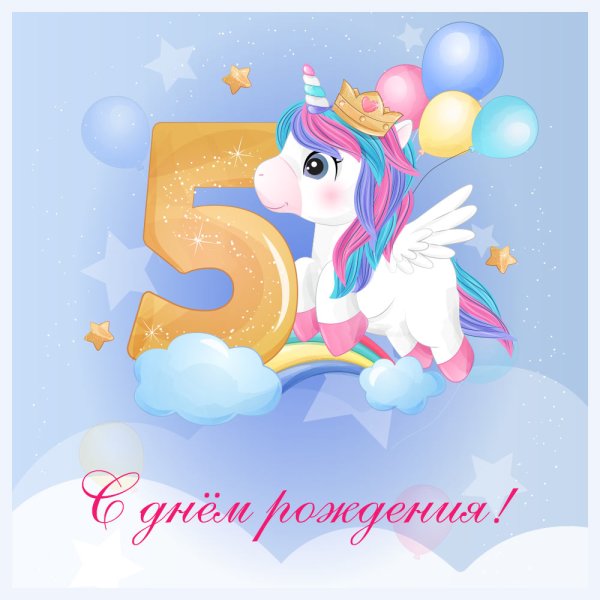 Плакат на 5 лет девочке с днем рождения