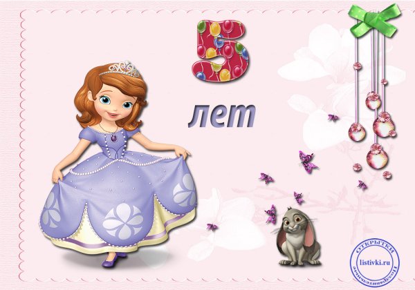 С днем родениядевочке5лет