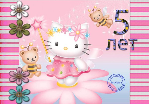5 Лет девочке поздравления